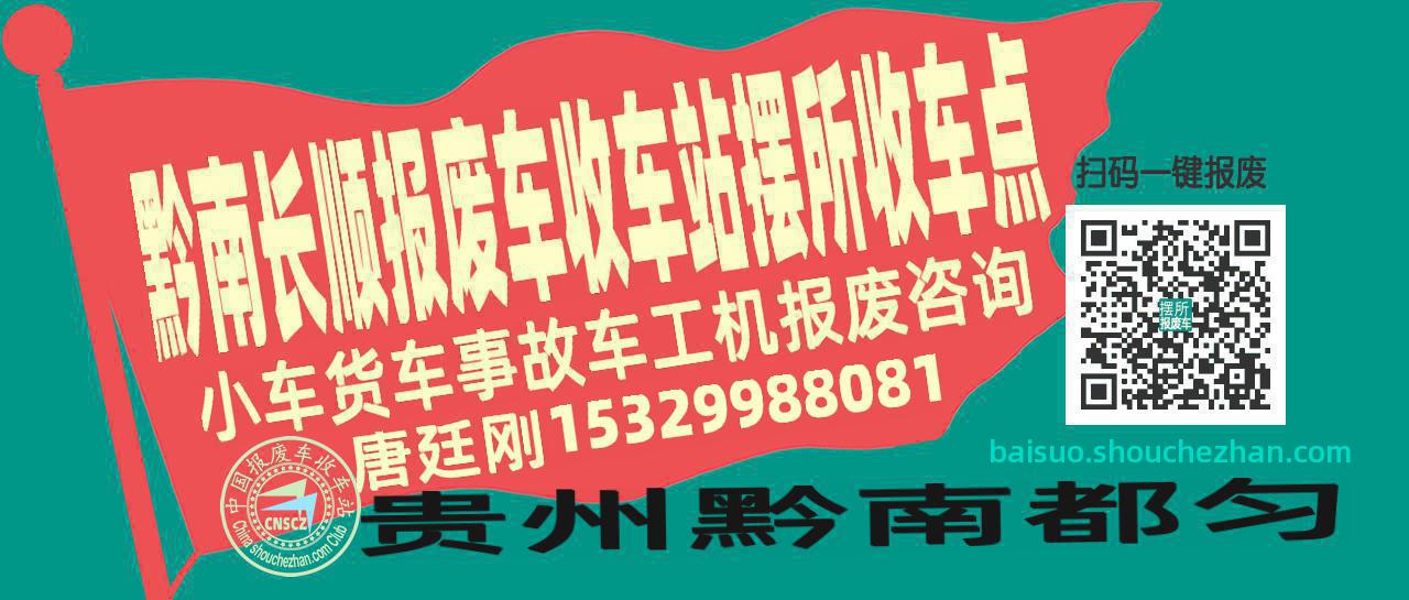 黔南长顺报废车收车站摆所收车点